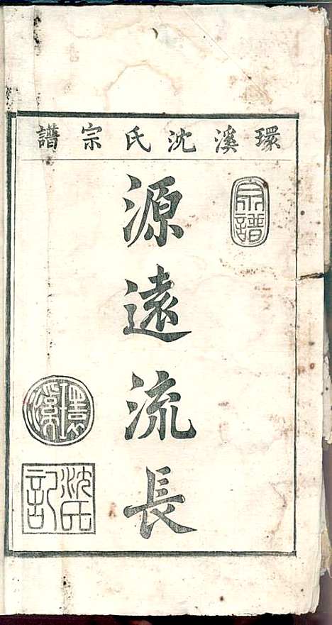 环溪沈氏宗谱_沈葆祺_18册_民国十五年(1926_环溪沈氏家谱_十