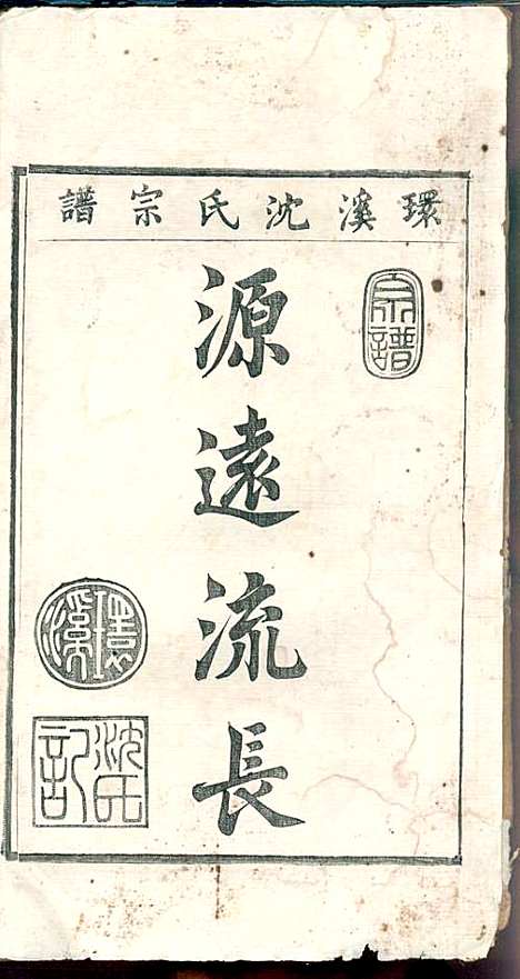 环溪沈氏宗谱_沈葆祺_18册_民国十五年(1926_环溪沈氏家谱_十一