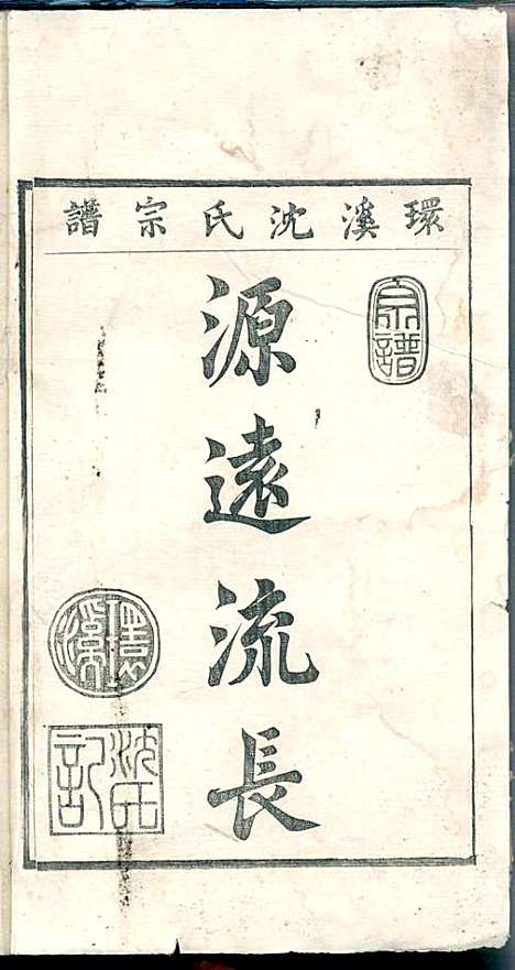 环溪沈氏宗谱_沈葆祺_18册_民国十五年(1926_环溪沈氏家谱_十二