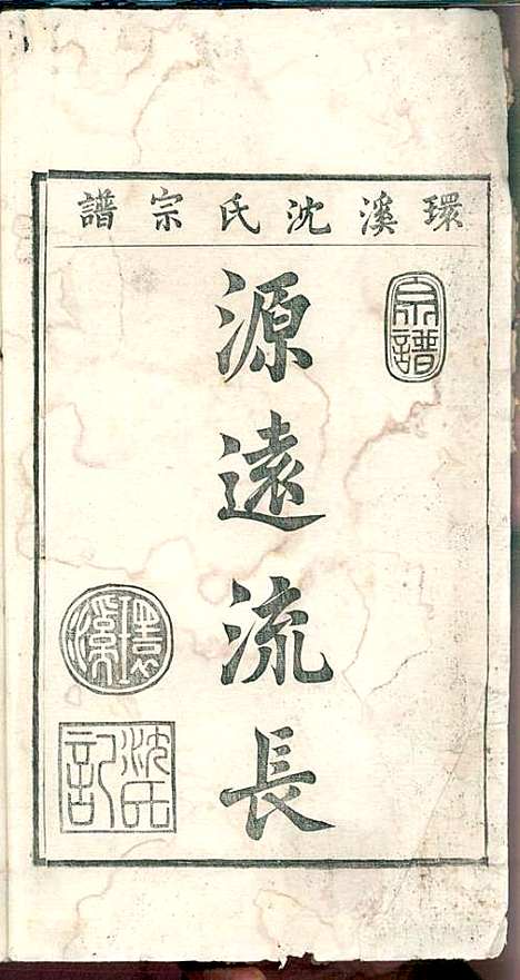 环溪沈氏宗谱_沈葆祺_18册_民国十五年(1926_环溪沈氏家谱_十三