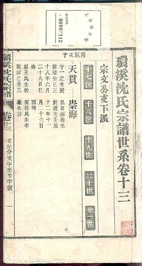 环溪沈氏宗谱_沈葆祺_18册_民国十五年(1926_环溪沈氏家谱_十四