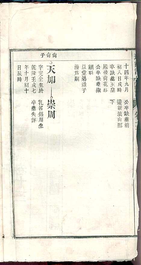 环溪沈氏宗谱_沈葆祺_18册_民国十五年(1926_环溪沈氏家谱_十四