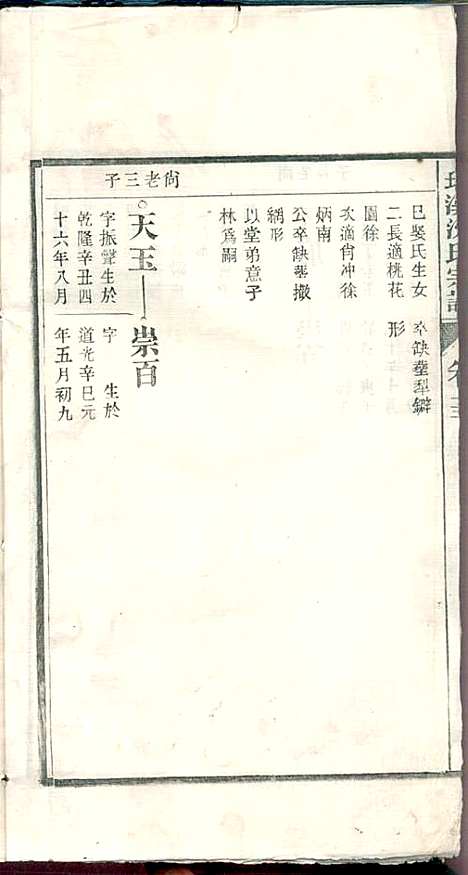 环溪沈氏宗谱_沈葆祺_18册_民国十五年(1926_环溪沈氏家谱_十四