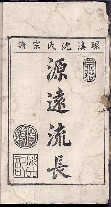 环溪沈氏宗谱_沈葆祺_18册_民国十五年(1926_环溪沈氏家谱_十六