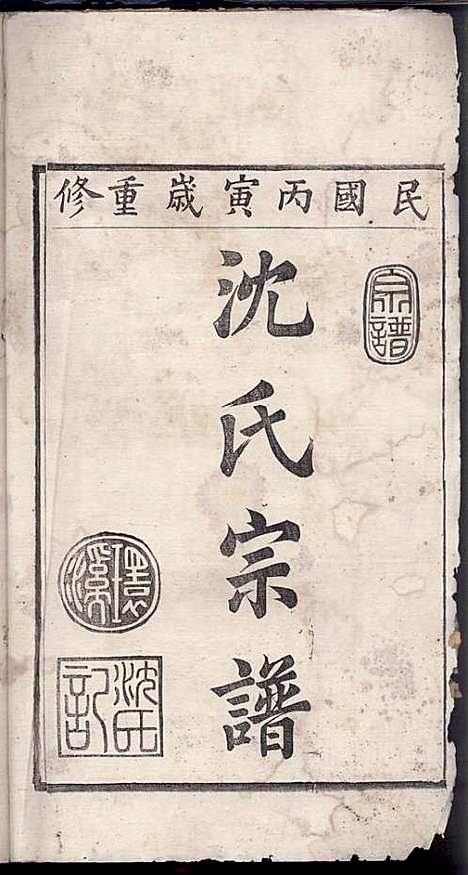 环溪沈氏宗谱_沈葆祺_18册_民国十五年(1926_环溪沈氏家谱_十八