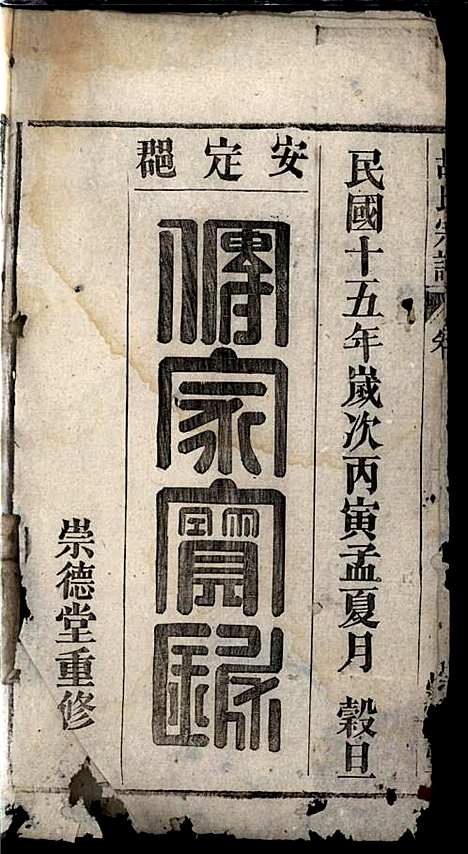 胡氏宗谱_胡祥贵_14册_崇德堂_民国15年(1926_胡氏家谱_一