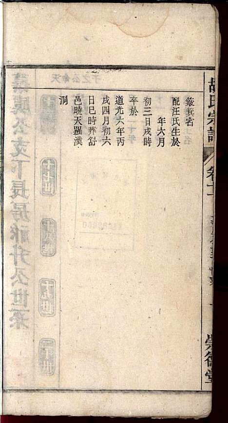 胡氏宗谱_胡祥贵_14册_崇德堂_民国15年(1926_胡氏家谱_十