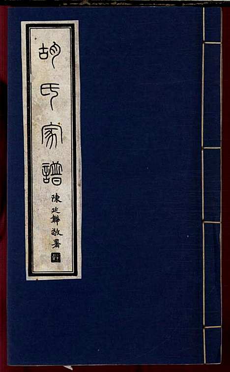 胡氏宗谱_胡元龙_6册_安定堂_民国26年(1937_胡氏家谱_一