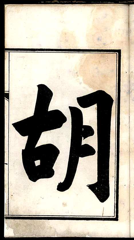 胡氏宗谱_胡元龙_6册_安定堂_民国26年(1937_胡氏家谱_一