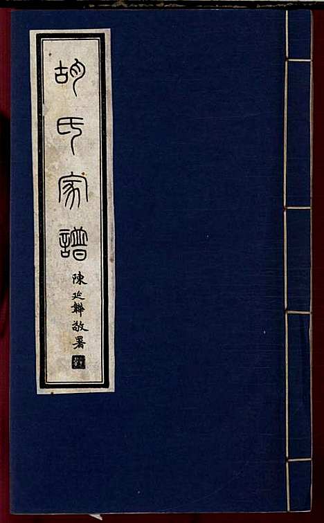 胡氏宗谱_胡元龙_6册_安定堂_民国26年(1937_胡氏家谱_四