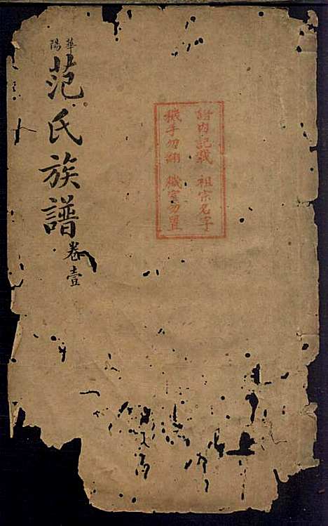 范氏族谱_范棨传_8册_民国五年(1916_范氏家谱_一