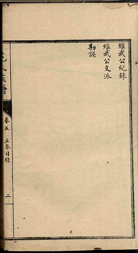 范氏族谱_范棨传_8册_民国五年(1916_范氏家谱_五