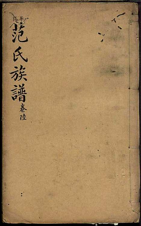 范氏族谱_范棨传_8册_民国五年(1916_范氏家谱_六