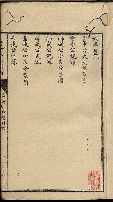 范氏族谱_范棨传_8册_民国五年(1916_范氏家谱_六