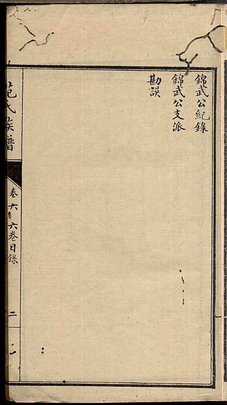 范氏族谱_范棨传_8册_民国五年(1916_范氏家谱_六