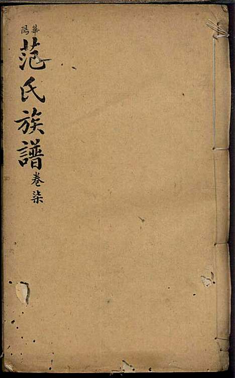 范氏族谱_范棨传_8册_民国五年(1916_范氏家谱_七