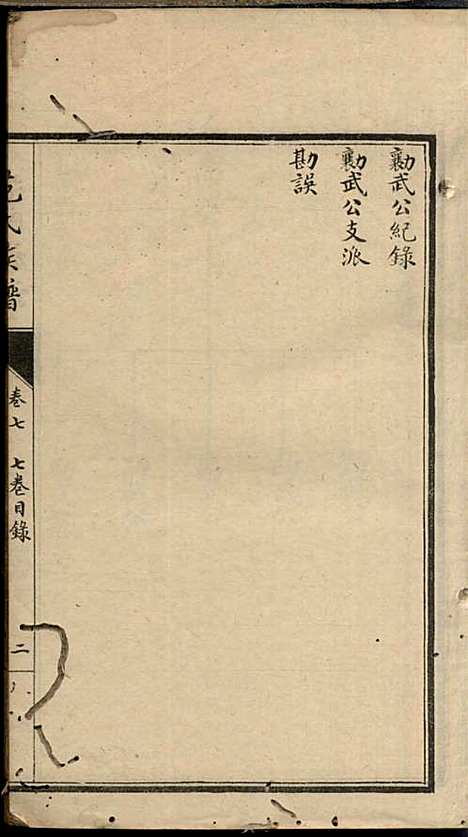 范氏族谱_范棨传_8册_民国五年(1916_范氏家谱_七