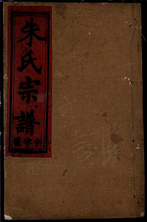 朱氏宗谱_朱士焱、朱生瑜_8册_敦伦堂_民国二十年(1931_朱氏家谱_一