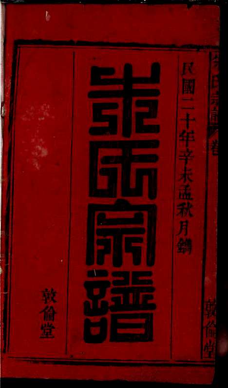 朱氏宗谱_朱士焱、朱生瑜_8册_敦伦堂_民国二十年(1931_朱氏家谱_一