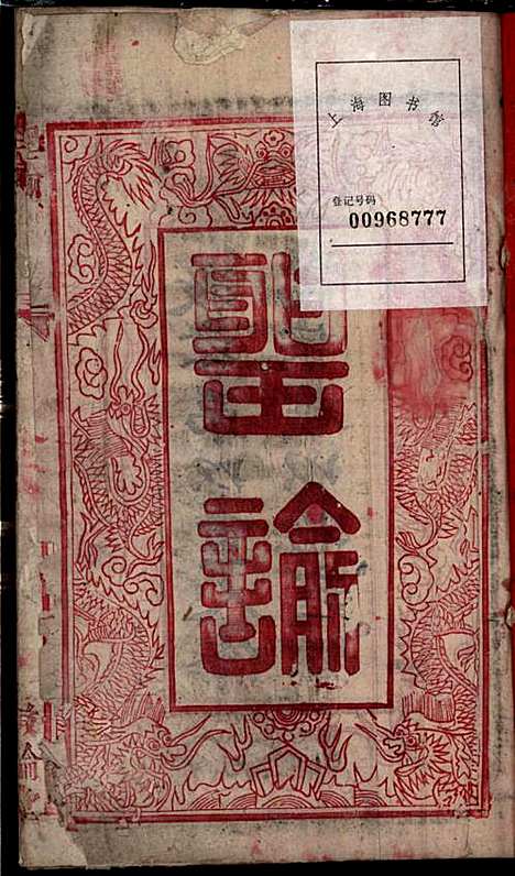 朱氏宗谱_朱士焱、朱生瑜_8册_敦伦堂_民国二十年(1931_朱氏家谱_一