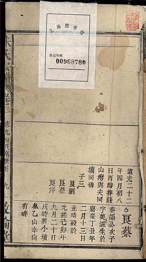 朱氏宗谱_朱士焱、朱生瑜_8册_敦伦堂_民国二十年(1931_朱氏家谱_四