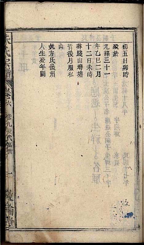 朱氏宗谱_朱士焱、朱生瑜_8册_敦伦堂_民国二十年(1931_朱氏家谱_七