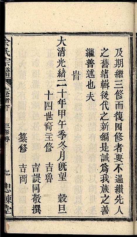 余氏宗谱_余迪春_11册_忠谏堂_民国15年(1926_余氏家谱_二