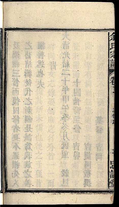 余氏宗谱_余迪春_11册_忠谏堂_民国15年(1926_余氏家谱_二