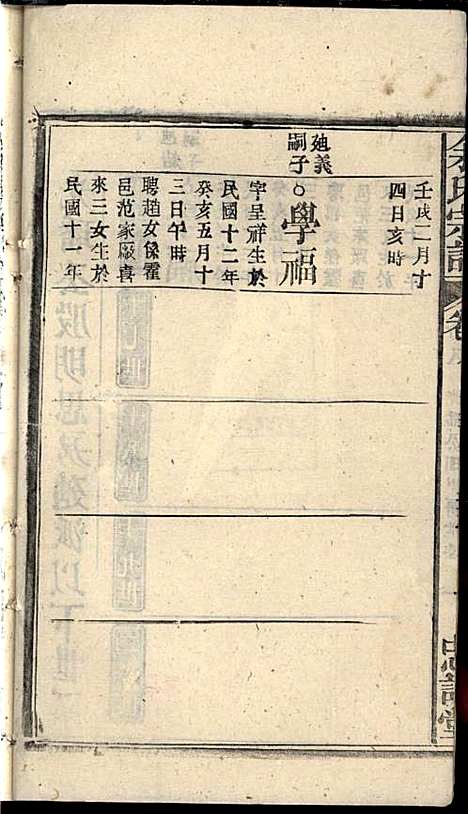 余氏宗谱_余迪春_11册_忠谏堂_民国15年(1926_余氏家谱_十一