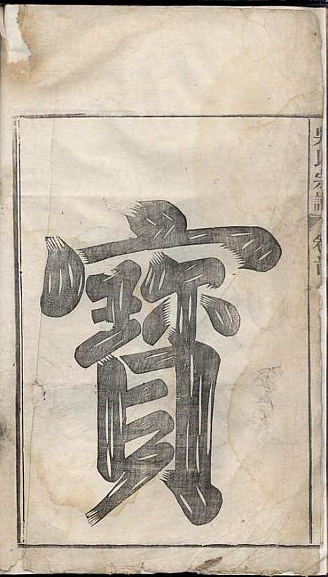 吴氏宗谱_吴维祺_11册_民国14年(1925_吴氏家谱_一