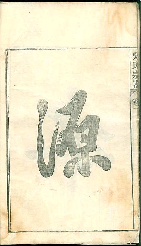 吴氏宗谱_吴维祺_11册_民国14年(1925_吴氏家谱_二