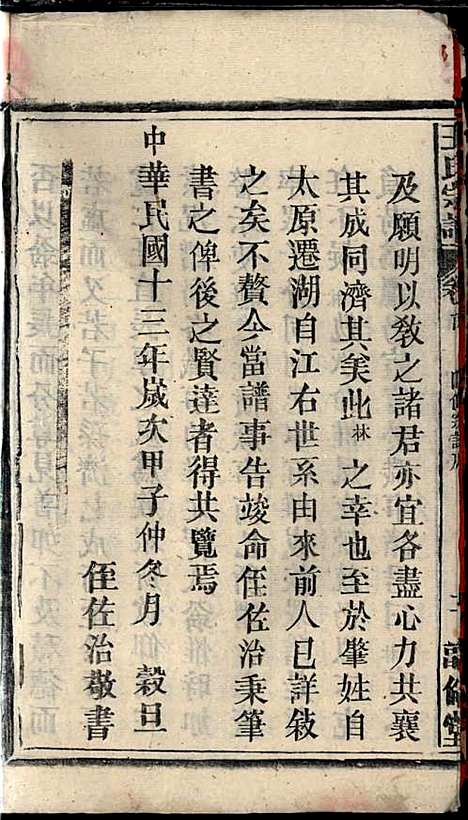 王氏宗谱_王杰攀、王佐治_18册_敦伦堂_民国十三年(1924_王氏家谱_一