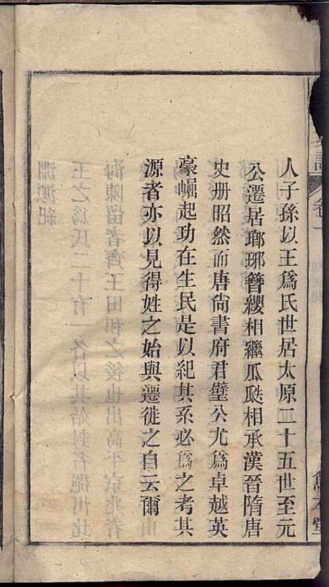 太原王氏支谱_王以铎_7册_笃本堂_民国三十四年(1945_太原王氏支谱_二