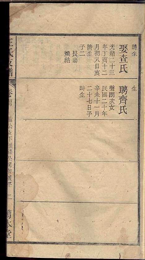 太原王氏支谱_王以铎_7册_笃本堂_民国三十四年(1945_太原王氏支谱_五