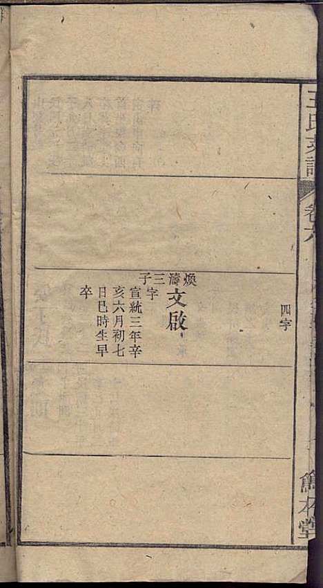 太原王氏支谱_王以铎_7册_笃本堂_民国三十四年(1945_太原王氏支谱_七