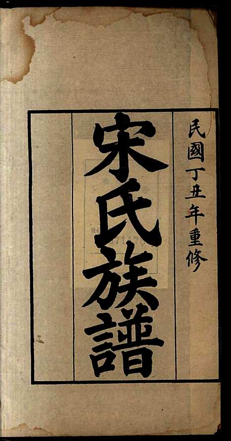 宋氏族谱_宋益唐_4册_民国二十六年(1937_宋氏家谱_一