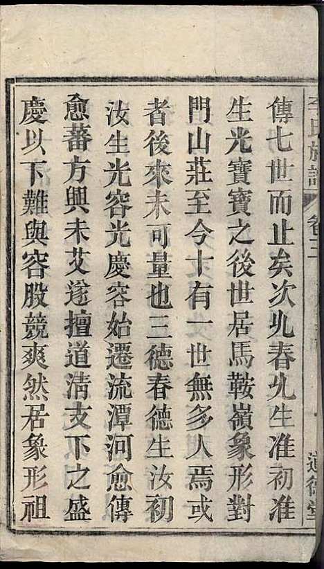 李氏族谱_李用中_12册_道徳堂_民国二十三年(1934_李氏家谱_二