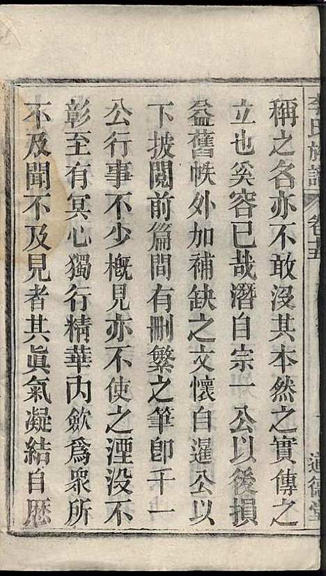 李氏族谱_李用中_12册_道徳堂_民国二十三年(1934_李氏家谱_十一