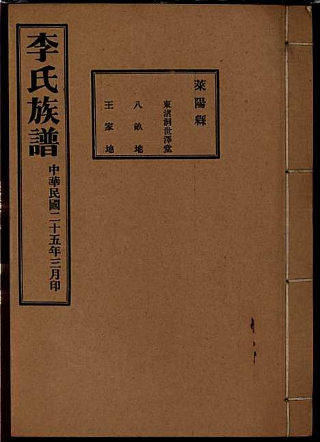 李氏族谱_李光远_24册_李氏_民国25年(1936_李氏家谱_八