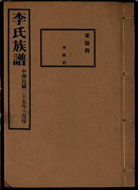 李氏族谱_李光远_24册_李氏_民国25年(1936_李氏家谱_十二