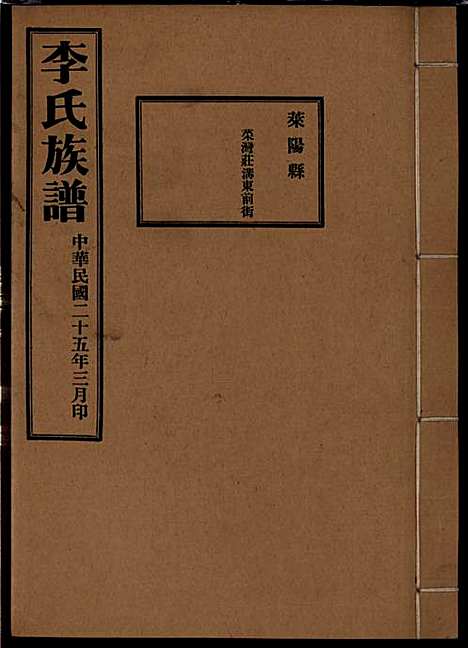 李氏族谱_李光远_24册_李氏_民国25年(1936_李氏家谱_十四