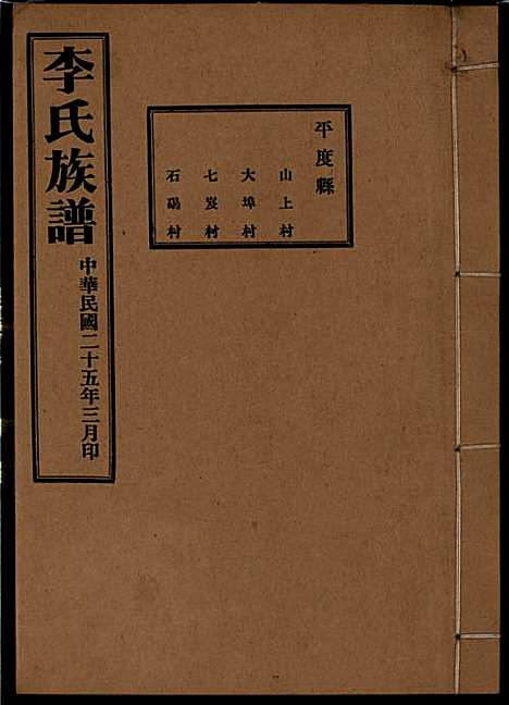 李氏族谱_李光远_24册_李氏_民国25年(1936_李氏家谱_十九