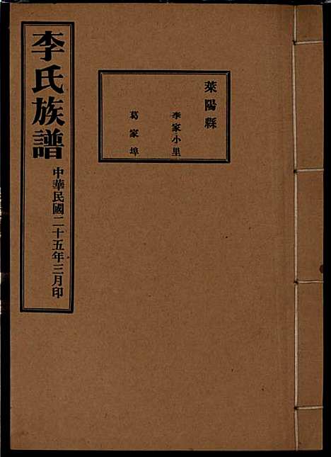 李氏族谱_李光远_24册_李氏_民国25年(1936_李氏家谱_二一