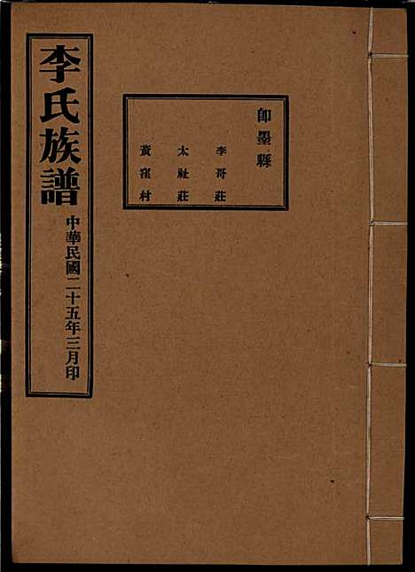 李氏族谱_李光远_24册_李氏_民国25年(1936_李氏家谱_二二