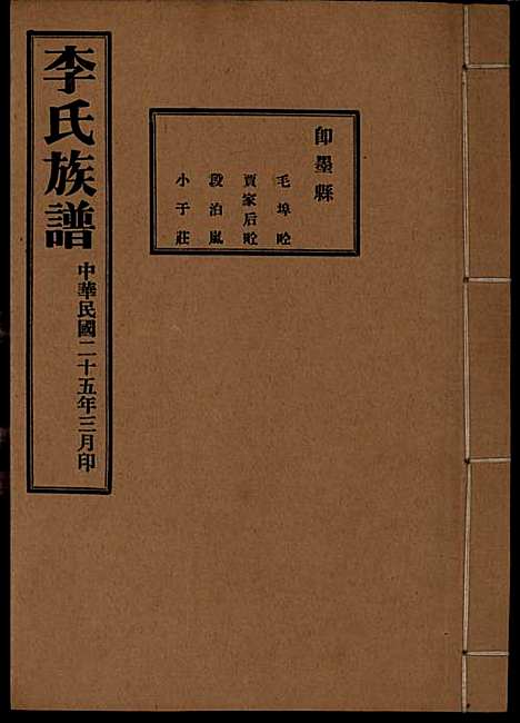 李氏族谱_李光远_24册_李氏_民国25年(1936_李氏家谱_二三