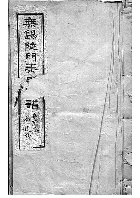 锡山陡门秦氏宗谱_秦世铨等_木活字本 28册_归厚堂_民国10年(1921_锡山陡门秦氏家谱_一