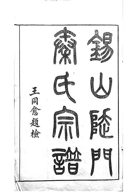 锡山陡门秦氏宗谱_秦世铨等_木活字本 28册_归厚堂_民国10年(1921_锡山陡门秦氏家谱_一