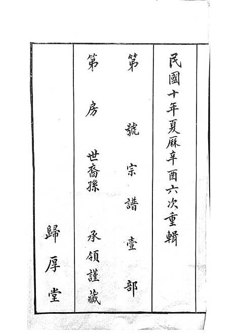 锡山陡门秦氏宗谱_秦世铨等_木活字本 28册_归厚堂_民国10年(1921_锡山陡门秦氏家谱_一