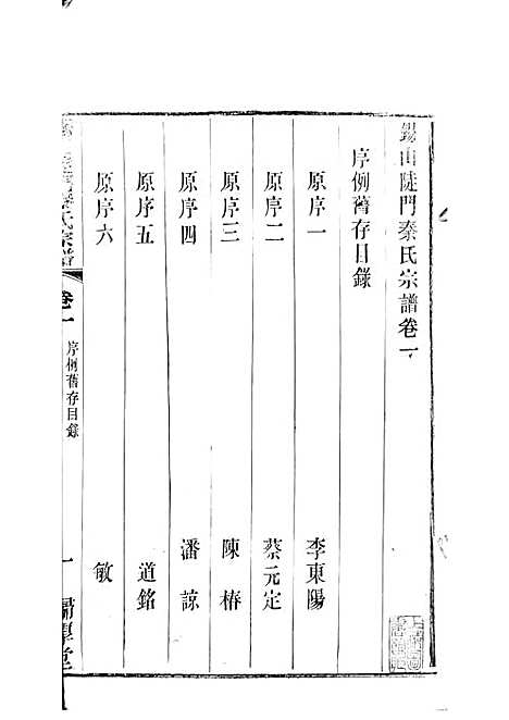 锡山陡门秦氏宗谱_秦世铨等_木活字本 28册_归厚堂_民国10年(1921_锡山陡门秦氏家谱_二