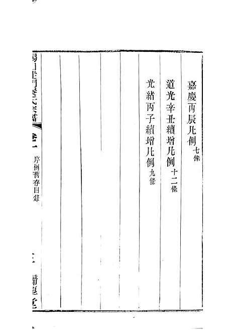 锡山陡门秦氏宗谱_秦世铨等_木活字本 28册_归厚堂_民国10年(1921_锡山陡门秦氏家谱_二